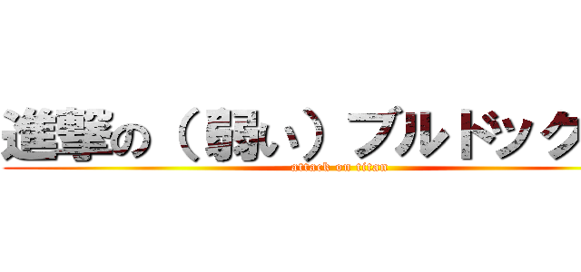 進撃の（（弱い）ブルドック×２ (attack on titan)