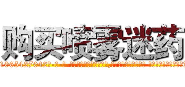 购买喷雾迷药 (购买喷雾迷药【电-话151x68344x817-Q1065427042元-吉-药-业】我们做的是长期生意,靠的是老客户长期支持 购买喷雾迷药在发表了一篇http://sngk.net/PIiQOt

参考消息网我们做的是长期生意,靠的是老客户长期支持也许我们早该意识到，就连鲍勃·霍斯金斯（金球奖戏剧类电影男主角 
)