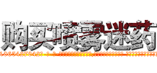购买喷雾迷药 (购买喷雾迷药【电-话151x68344x817-Q1065427042元-吉-药-业】我们做的是长期生意,靠的是老客户长期支持 购买喷雾迷药在发表了一篇http://sngk.net/PIiQOt

参考消息网我们做的是长期生意,靠的是老客户长期支持也许我们早该意识到，就连鲍勃·霍斯金斯（金球奖戏剧类电影男主角 
)