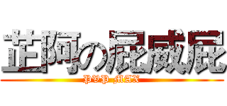 芷阿の屁威屁 (PVP MAX)