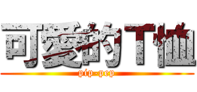 可愛的Ｔ恤 (pip-pep)