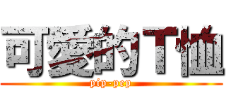 可愛的Ｔ恤 (pip-pep)