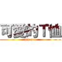 可愛的Ｔ恤 (pip-pep)