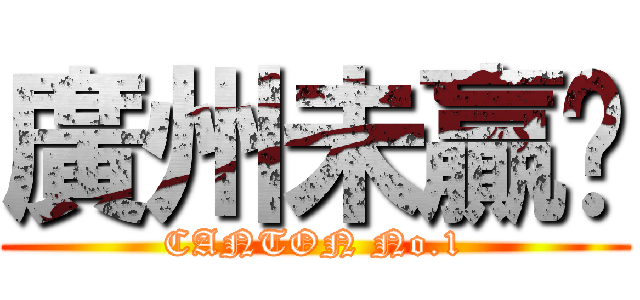 廣州未贏夠 (CANTON No.1)