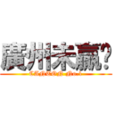 廣州未贏夠 (CANTON No.1)