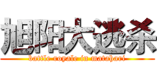 旭阳大逃杀 (battle royale in matahari)