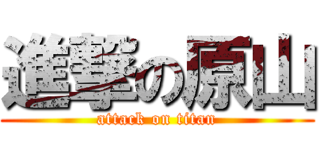 進撃の原山 (attack on titan)