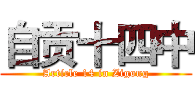 自贡十四中 (Article 14 in Zigong)