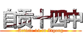 自贡十四中 (Article 14 in Zigong)
