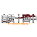 自贡十四中 (Article 14 in Zigong)