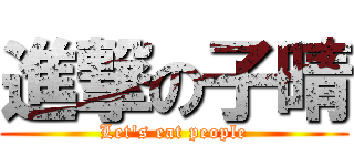 進撃の子晴 (Let\'s eat people)