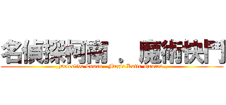 名偵探柯南 ．魔術快鬥 (_Detective Conan . Magic Kaito Quotes _)