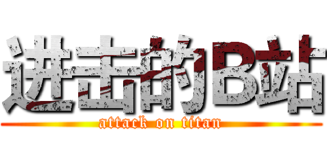 进击的Ｂ站 (attack on titan)