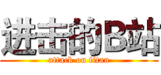 进击的Ｂ站 (attack on titan)