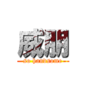 威朋 (so handsome)