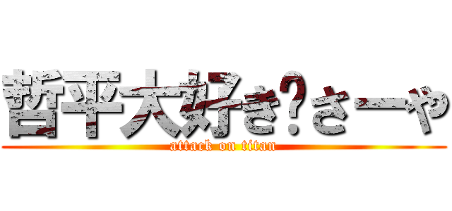 哲平大好き💜さーや (attack on titan)