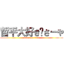 哲平大好き💜さーや (attack on titan)