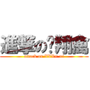 進撃の飞翔禽 (attack on XXX= =!)