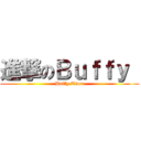 進撃のＢｕｆｆｙ  (Buffy Tsou)