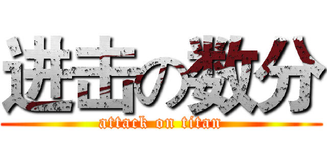 进击の数分 (attack on titan)