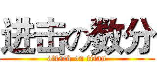 进击の数分 (attack on titan)