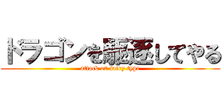 ドラゴンを駆逐してやる (attack on fairy type)