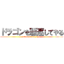 ドラゴンを駆逐してやる (attack on fairy type)