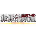 派派的頻道 (attack on titan)