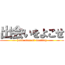 出会いをよこせ (hand over of meeting)