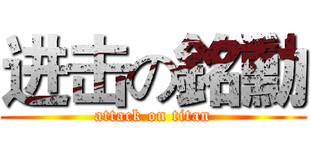 进击の銘勳 (attack on titan)