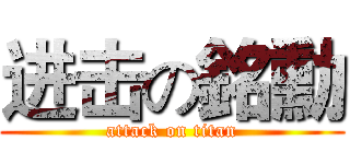 进击の銘勳 (attack on titan)