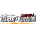 进击の銘勳 (attack on titan)