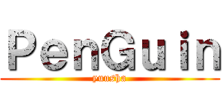 ＰｅｎＧｕｉｎ (yuusha)