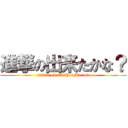 進撃の出来たかな？ (attack on CanYouMacro?)