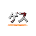 ゲス (attack on titan)