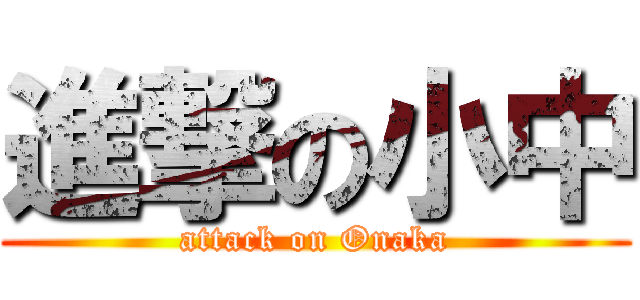 進撃の小中 (attack on Onaka)