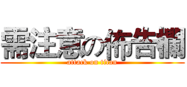需注意の佈告欄 (attack on titan)
