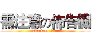 需注意の佈告欄 (attack on titan)