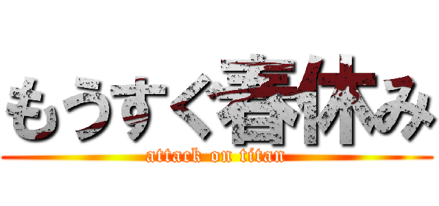 もうすぐ春休み (attack on titan)