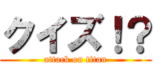 クイズ！？ (attack on titan)