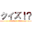 クイズ！？ (attack on titan)