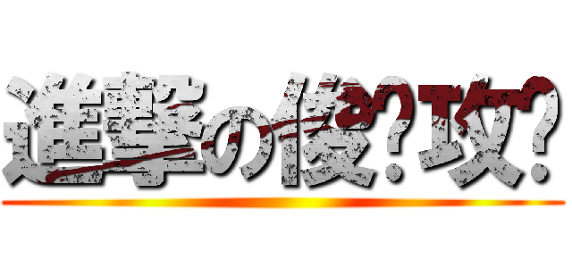 進撃の俊瑋攻擊 ()