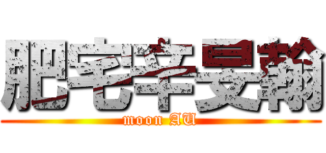 肥宅辛旻翰 (moon AU)