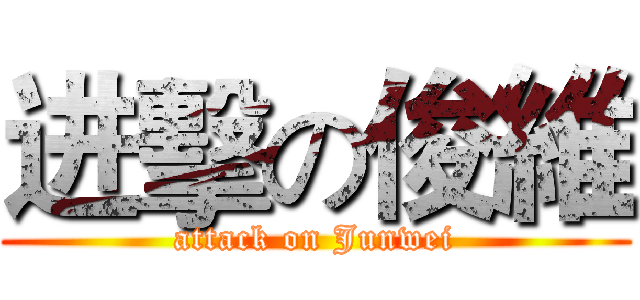 进擊の俊維 (attack on Junwei)