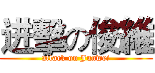 进擊の俊維 (attack on Junwei)