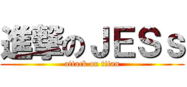 進撃のＪＥＳｓ (attack on titan)