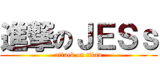 進撃のＪＥＳｓ (attack on titan)