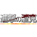 進撃の渣克 (attack on Rock)