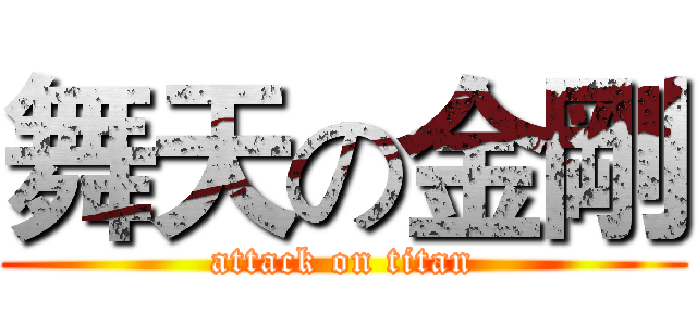 舞天の金剛 (attack on titan)