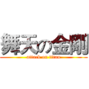 舞天の金剛 (attack on titan)